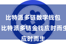 比特派多链数字钱包 比特派多链金钱应时而生