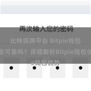 比特派跨平台 Bitpie钱包安全可靠吗？详细解析Bitpie钱包优势