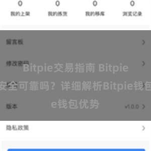 Bitpie交易指南 Bitpie钱包安全可靠吗？详细解析Bitpie钱包优势