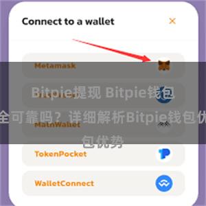 Bitpie提现 Bitpie钱包安全可靠吗？详细解析Bitpie钱包优势