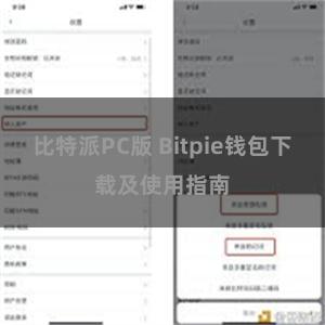 比特派PC版 Bitpie钱包下载及使用指南