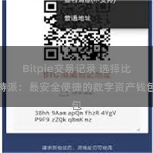 Bitpie交易记录 选择比特派：最安全便捷的数字资产钱包