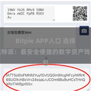 Bitpie APP入口 选择比特派：最安全便捷的数字资产钱包