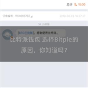 比特派钱包 选择Bitpie的原因，你知道吗？