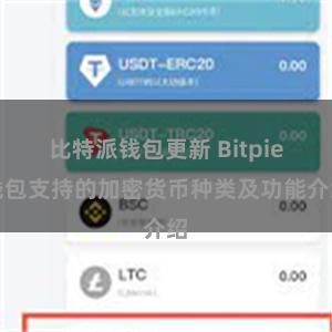 比特派钱包更新 Bitpie钱包支持的加密货币种类及功能介绍