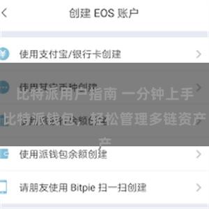 比特派用户指南 一分钟上手比特派钱包，轻松管理多链资产