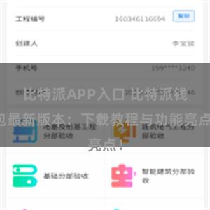 比特派APP入口 比特派钱包最新版本：下载教程与功能亮点！