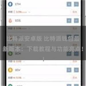 比特派安卓版 比特派钱包最新版本：下载教程与功能亮点！