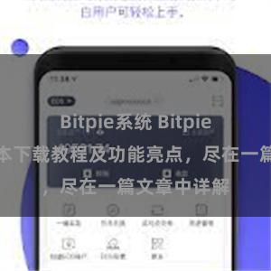 Bitpie系统 Bitpie钱包最新版本下载教程及功能亮点，尽在一篇文章中详解