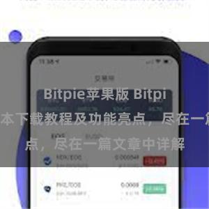 Bitpie苹果版 Bitpie钱包最新版本下载教程及功能亮点，尽在一篇文章中详解