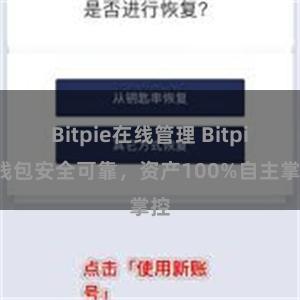 Bitpie在线管理 Bitpie钱包安全可靠，资产100%自主掌控