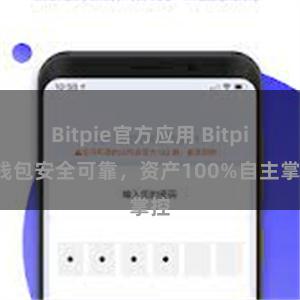 Bitpie官方应用 Bitpie钱包安全可靠，资产100%自主掌控