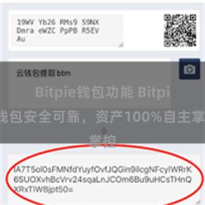 Bitpie钱包功能 Bitpie钱包安全可靠，资产100%自主掌控