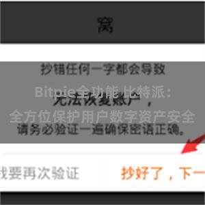 Bitpie全功能 比特派：全方位保护用户数字资产安全