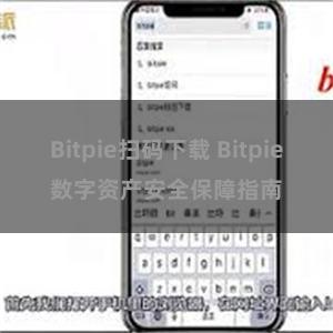 Bitpie扫码下载 Bitpie数字资产安全保障指南