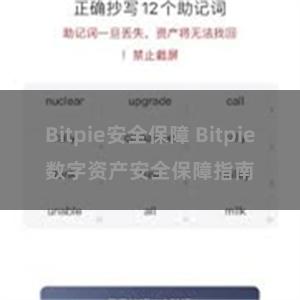 Bitpie安全保障 Bitpie数字资产安全保障指南