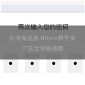 比特派兑换 Bitpie数字资产安全保障指南