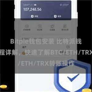 Bitpie钱包安装 比特派钱包转账教程详解，快速了解BTC/ETH/TRX转账操作