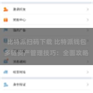 比特派扫码下载 比特派钱包多链资产管理技巧：全面攻略