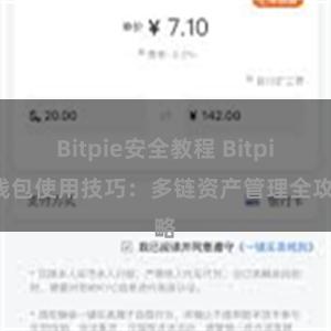 Bitpie安全教程 Bitpie钱包使用技巧：多链资产管理全攻略