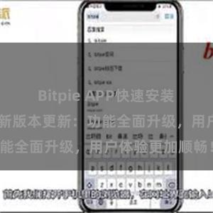 Bitpie APP快速安装 比特派钱包最新版本更新：功能全面升级，用户体验更加顺畅！