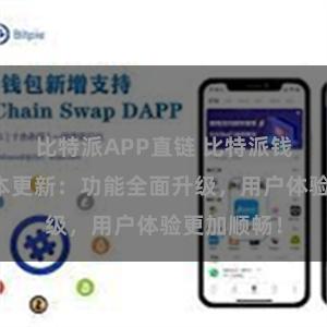 比特派APP直链 比特派钱包最新版本更新：功能全面升级，用户体验更加顺畅！