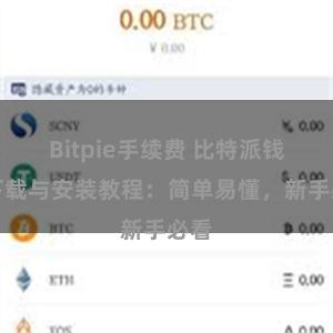 Bitpie手续费 比特派钱包下载与安装教程：简单易懂，新手必看