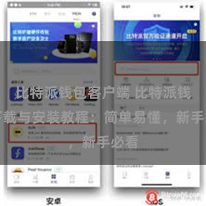 比特派钱包客户端 比特派钱包下载与安装教程：简单易懂，新手必看