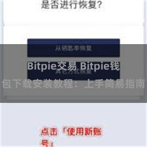 Bitpie交易 Bitpie钱包下载安装教程：上手简易指南