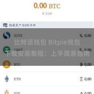 比特派钱包 Bitpie钱包下载安装教程：上手简易指南