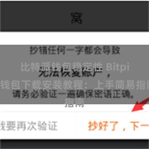 比特派钱包稳定性 Bitpie钱包下载安装教程：上手简易指南