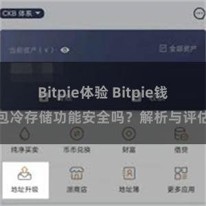 Bitpie体验 Bitpie钱包冷存储功能安全吗？解析与评估