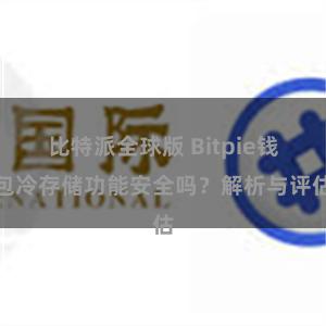 比特派全球版 Bitpie钱包冷存储功能安全吗？解析与评估