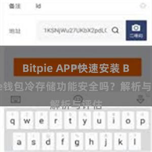 Bitpie APP快速安装 Bitpie钱包冷存储功能安全吗？解析与评估