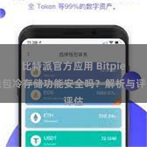 比特派官方应用 Bitpie钱包冷存储功能安全吗？解析与评估