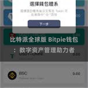 比特派全球版 Bitpie钱包：数字资产管理助力者