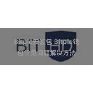 Bitpie安装包 Bitpie钱包常见问题解决方法