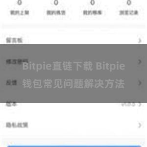 Bitpie直链下载 Bitpie钱包常见问题解决方法