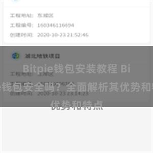 Bitpie钱包安装教程 Bitpie钱包安全吗？全面解析其优势和特点