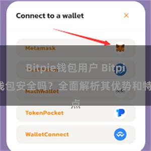 Bitpie钱包用户 Bitpie钱包安全吗？全面解析其优势和特点