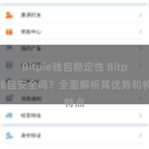 Bitpie钱包稳定性 Bitpie钱包安全吗？全面解析其优势和特点