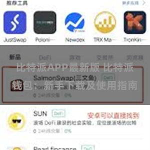 比特派APP最新版 比特派钱包：新手下载及使用指南