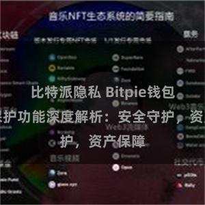 比特派隐私 Bitpie钱包隐私保护功能深度解析：安全守护，资产保障