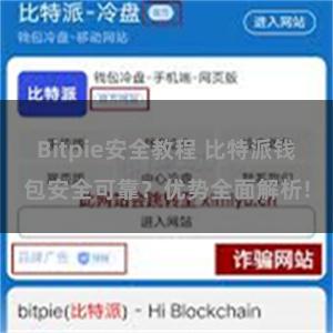 Bitpie安全教程 比特派钱包安全可靠？优势全面解析!