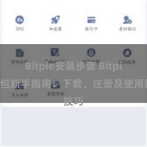 Bitpie安装步骤 Bitpie钱包新手指南：下载、注册及使用技巧