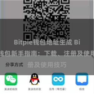 Bitpie钱包地址生成 Bitpie钱包新手指南：下载、注册及使用技巧