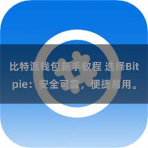 比特派钱包新手教程 选择Bitpie：安全可靠，便捷易用。