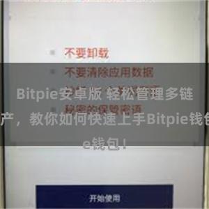 Bitpie安卓版 轻松管理多链资产，教你如何快速上手Bitpie钱包！