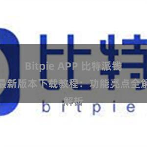 Bitpie APP 比特派钱包最新版本下载教程：功能亮点全解析