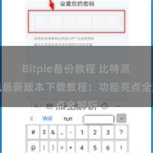 Bitpie备份教程 比特派钱包最新版本下载教程：功能亮点全解析